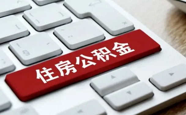 潮州如何把北京公积金取出来（潮州如何把北京公积金取出来买房）